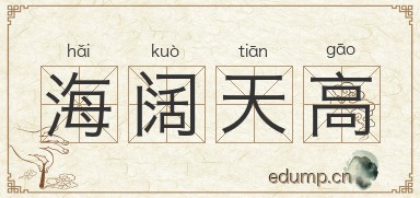海阔天高图片