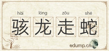 骇龙走蛇图片