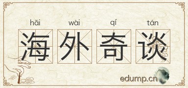 海外奇谈图片