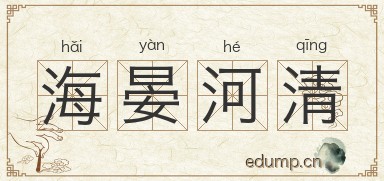 海晏河清图片