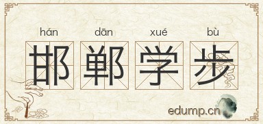 邯郸学步图片