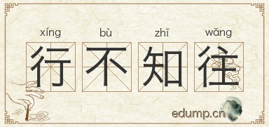 行不知往图片