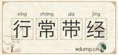 行常带经图片