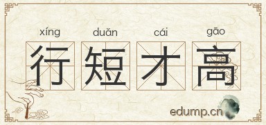 行短才高图片
