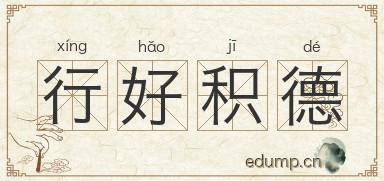 行好积德图片