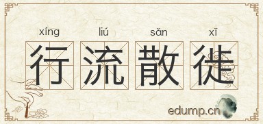 行流散徙图片