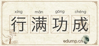 行满功成图片