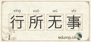 行所无事图片