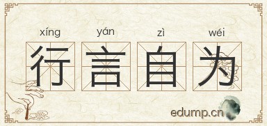行言自为图片