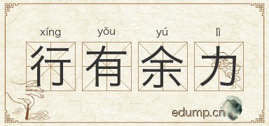 行有余力图片