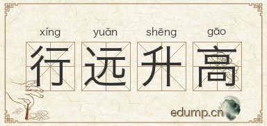 行远升高图片