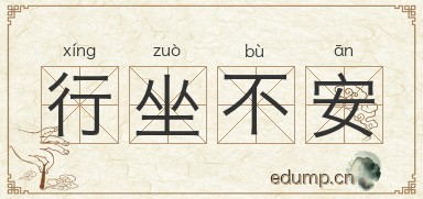 行坐不安图片