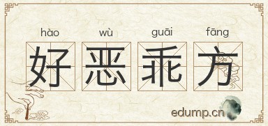 好恶乖方图片