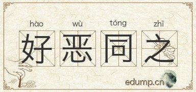 好恶同之图片