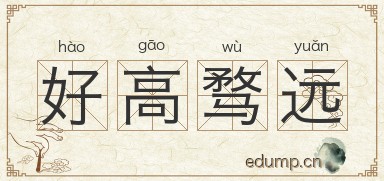 好高骛远图片