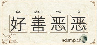 好善恶恶图片