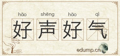 好声好气图片