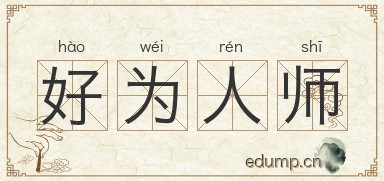 好为人师图片