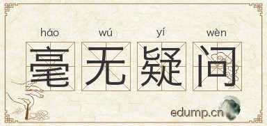 毫无疑问对对子图片