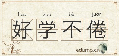 好学不倦图片