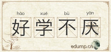 好学不厌图片