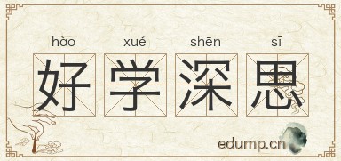 好学深思图片