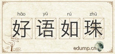 好语如珠图片
