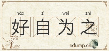 好自为之图片