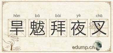 旱魃拜夜叉图片