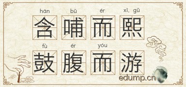 含哺而熙，鼓腹而游图片