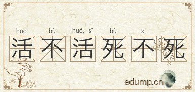 活不活，死不死图片