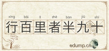 行百里者半九十图片