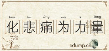 化悲痛为力量图片