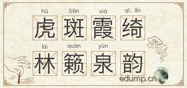 虎斑霞绮，林籁泉韵图片