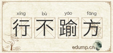 行不踰方图片