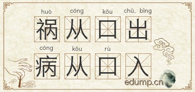 祸从口出，病从口入图片