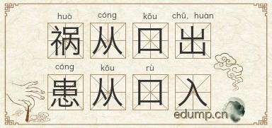 祸从口出，患从口入图片