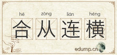 合从连横图片
