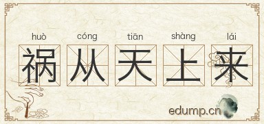 祸从天上来图片