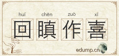 回瞋作喜图片