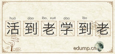活到老，学到老图片
