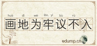 画地为牢，议不入图片