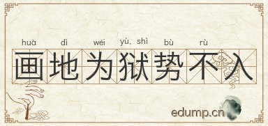 画地为狱，势不入图片