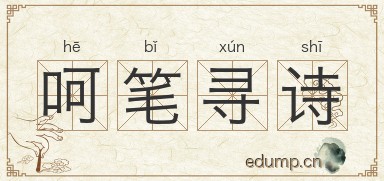 呵笔寻诗图片