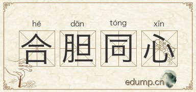 合胆同心图片