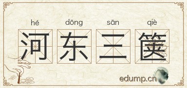 河东三箧图片