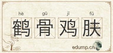 鹤骨鸡肤图片