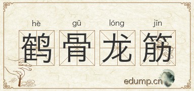 鹤骨龙筋图片