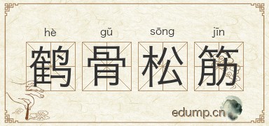 鹤骨松筋图片