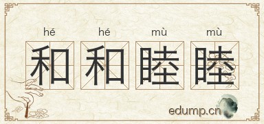和和睦睦图片